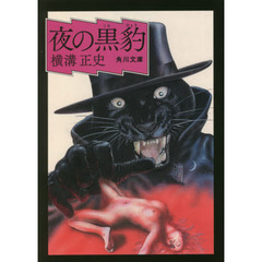 夜の黒豹　改版