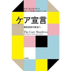 ケア宣言　相互依存の政治へ