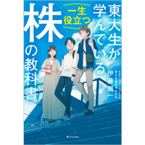 東大生が学んでいる一生役立つ株の教科書 通販｜セブンネットショッピング