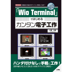 「Ｗｉｏ　Ｔｅｒｍｉｎａｌ」ではじめるカンタン電子工作　多機能な「液晶付きマイコン」を使いこなす！