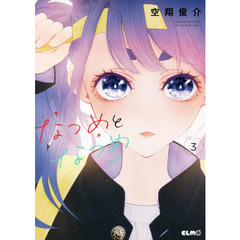 なつめとなつめ　３