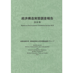 経済構造実態調査報告　２０１９年