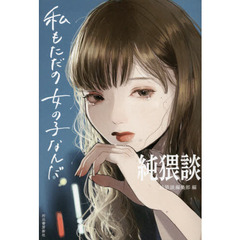 純猥談　私もただの女の子なんだ