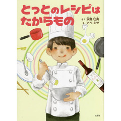 とっとのレシピはたからもの