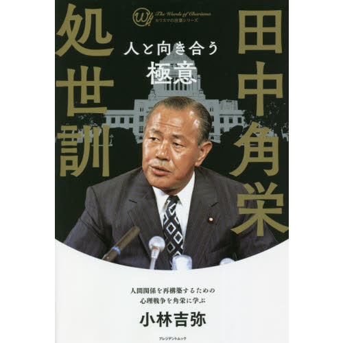 田中角栄処世訓 人と向き合う極意 通販｜セブンネットショッピング