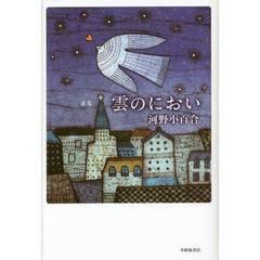 雲のにおい　歌集