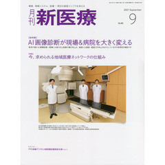 月刊新医療　第４８巻第９号（２０２１年９月号）　〈総特集〉ＡＩ画像診断が現場＆病院を大きく変える　〈特集〉今、求められる地域医療ネットワークの仕組み