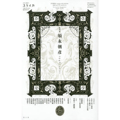 ユリイカ　詩と批評　第５３巻第１１号１０月臨時増刊号　総特集須永朝彦　１９４６－２０２１