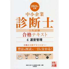 中小企業診断士第１次試験受験講座テキスト　２０２２年対策４　運営管理