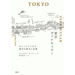 東京ヴァナキュラー　モニュメントなき都市の歴史と記憶