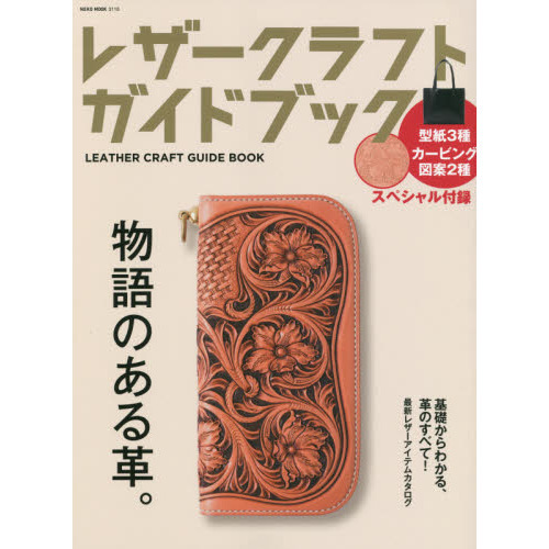 レザークラフトガイドブック レザークラフトの魅力を基礎から徹底紹介