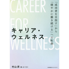 キャリア・ウェルネス　「成功者を目指す」から「健やかに働き続ける」への転換