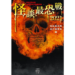 怪談最恐戦　２０２１