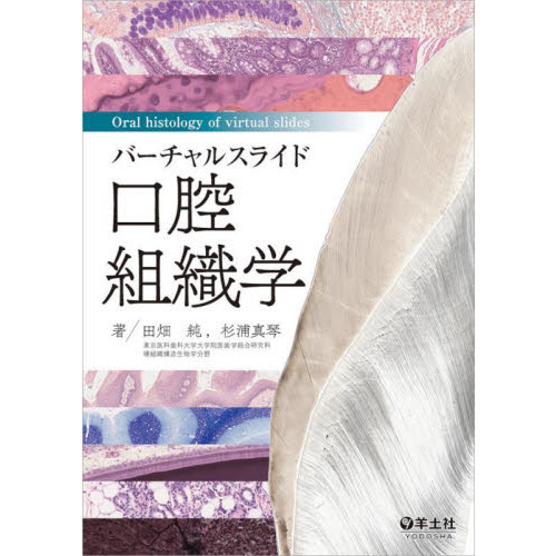 バーチャルスライド口腔組織学 通販｜セブンネットショッピング