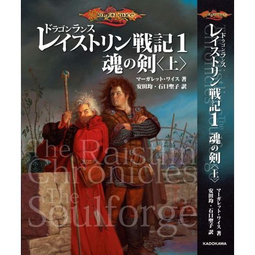 【中古】 レイストリンと兄 ドラゴンランス序曲/富士見書房/ケヴィン・スタイン ドラゴンランス序曲 レイストリンと兄 ケヴィン・スタイン