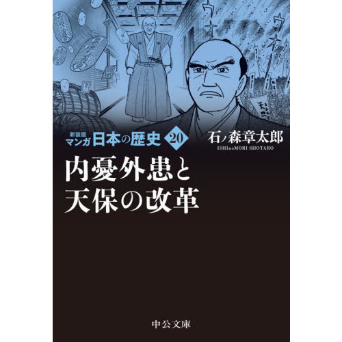 書名：マンガ日本の歴史 著者：石ノ森章太郎 出版社：中央公論社-