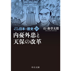 マンガ日本の歴史　２０　新装版　内憂外患と天保の改革