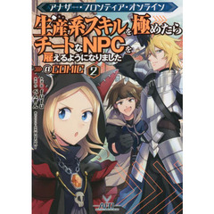 アナザー・フロンティア・オンライン～生産系スキルを極めたらチートなＮＰＣを雇えるようになりました～＠ＣＯＭＩＣ　２