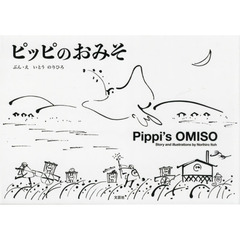 ピッピのおみそ　ＳＥＮＤＡＩ　Ｌｏｃａｌ　Ｐｉｃｔｕｒｅ　Ｂｏｏｋ