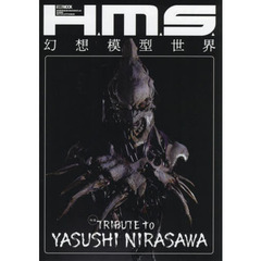H.M.S. 幻想模型世界 TRIBUTE to YASUSHI NIRASAWA (ホビージャパンMOOK 1133)