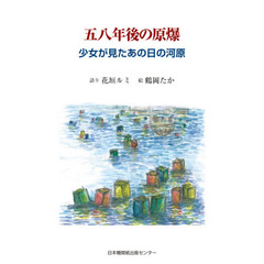 五八年後の原爆　少女が見たあの日の河原