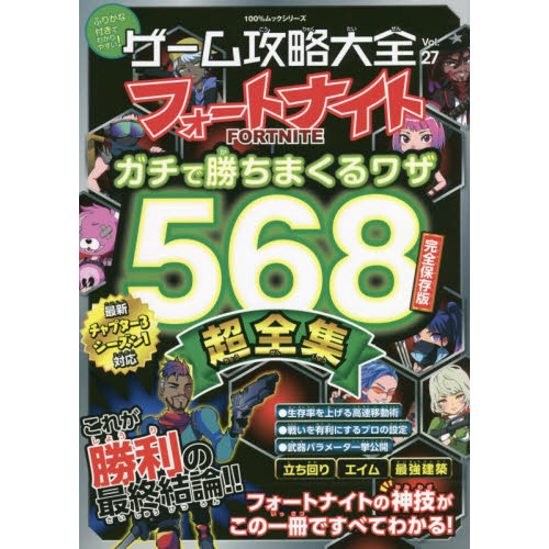 ゲーム攻略大全 Ｖｏｌ．２７ フォートナイトガチで勝ちまくるワザ