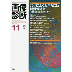 画像診断　Ｖｏｌ．４１Ｎｏ．１３（２０２１－１１）　特集なぜによくわからない間質性肺炎　疑問と悩みにお答えします