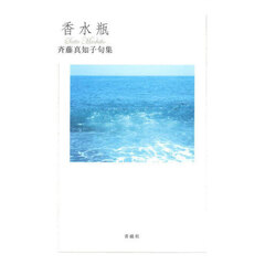 香水瓶　斉藤真知子句集