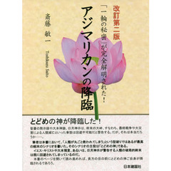 アジマリカンの降臨　「一輪の秘密」が完全解明された！　改訂第２版