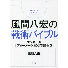 風間八宏の戦術バイブル　サッカーを「フォーメーション」で語るな