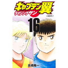 キャプテン翼 ライジングサン　１６　４強激突！！