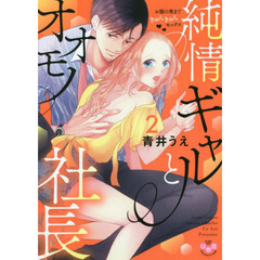 純情ギャルとオオモノ社長　　　２