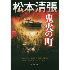 鬼火の町　長編時代推理　松本清張プレミアム・ミステリー