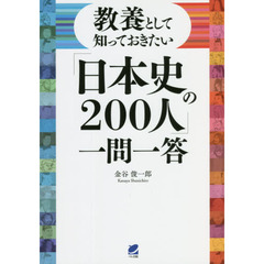 教養として知っておきたい「日本史の２００人」一問一答