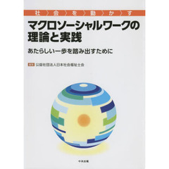 社会を動かすマクロソーシャルワークの理論と実践　あたらしい一歩を踏み出すために