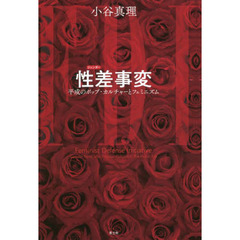 性差（ジェンダー）事変　平成のポップ・カルチャーとフェミニズム