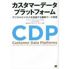カスタマーデータプラットフォーム　デジタルビジネスを加速する顧客データ管理