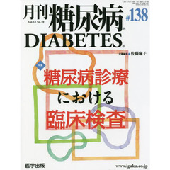 月刊　糖尿病　１３－１０