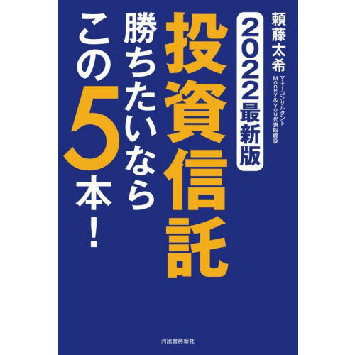 投資信託勝ちたいならこの５本！ ２０２２最新版 通販｜セブンネット