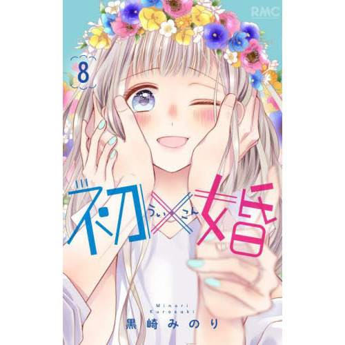初×婚 8 通販｜セブンネットショッピング