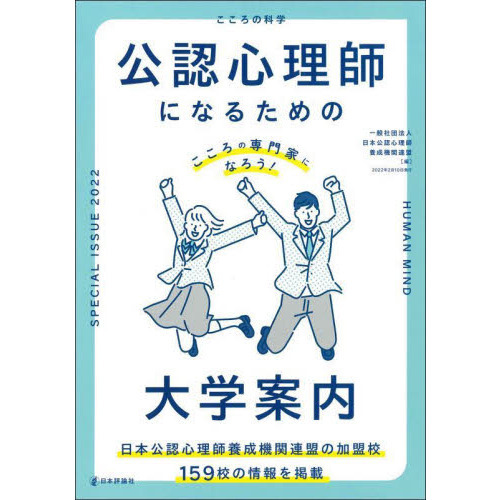 公認心理師になるための大学案内 こころの専門家になろう！ 通販