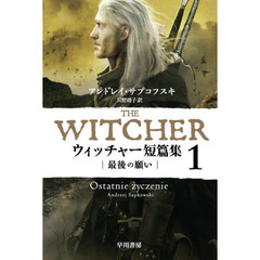 ウィッチャー短篇集　１　最後の願い