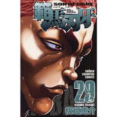 範馬刃牙　ＳＯＮ　ＯＦ　ＯＧＲＥ　ｖｏｌ．２９　ＴＨＥ　ＢＯＹ　ＦＡＳＣＩＮＡＴＩＮＧ　ＴＨＥ　ＦＩＧＨＴＩＮＧ　ＧＯＤ