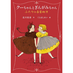 クーちゃんとぎんがみちゃん　ふたりの春夏秋冬