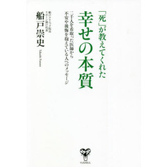 「死」が教えてくれた幸せの本質　二千人を看取った医師から不安や後悔を抱えている人へのメッセージ
