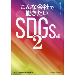 こんな会社で働きたい　ＳＤＧｓ編２