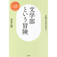 文学部という冒険　文脈の自由を求めて