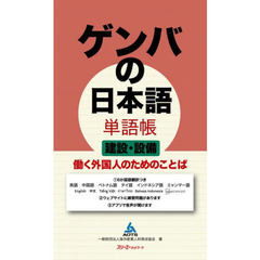 ゲンバの日本語単語帳建設・設備　働く外国人のためのことば