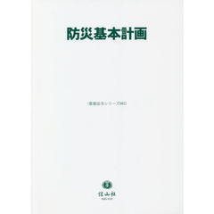 防災基本計画