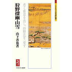 狩野探幽・山雪　悉く新意を出し、狩野氏を一変す